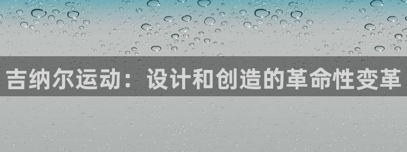 征途国际集团E.ON：吉纳尔运动：设计和创造的革命性