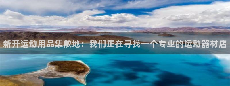征途国际招商电话号码查询是多少：新开运动用品集散地：