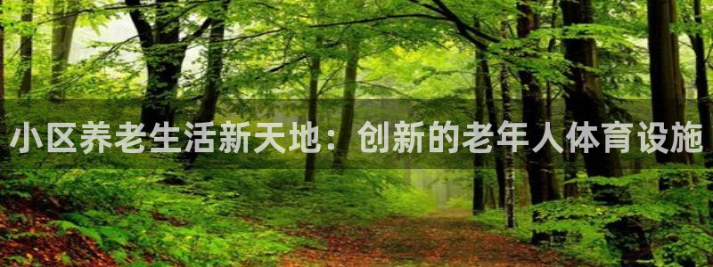 征途国际集团简介：小区养老生活新天地：创新的老年人体