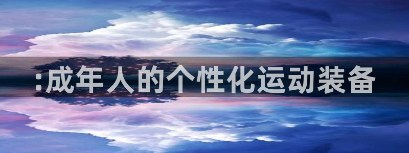 征途国际联系电话：:成年人的个性化运动装备