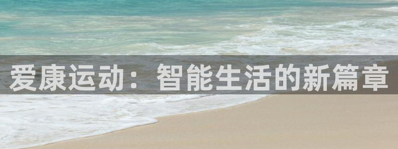 征途国际神州：爱康运动：智能生活的新篇章