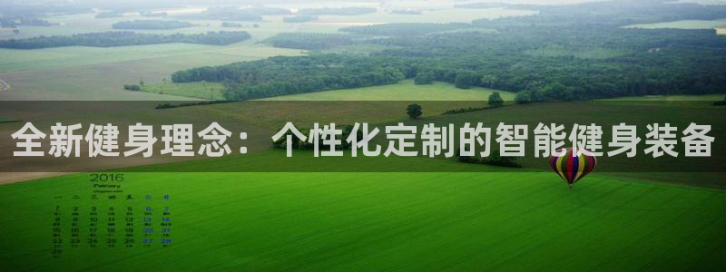 征途国际集团简介：全新健身理念：个性化定制的智能健身