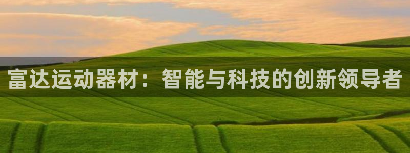 征途国际招商电话号码查询是多少：富达运动器材：智能与