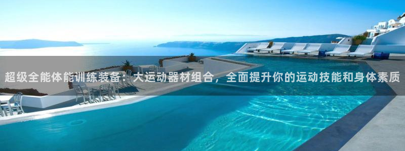 征途国际软件：超级全能体能训练装备：大运动器材组合，全面提升