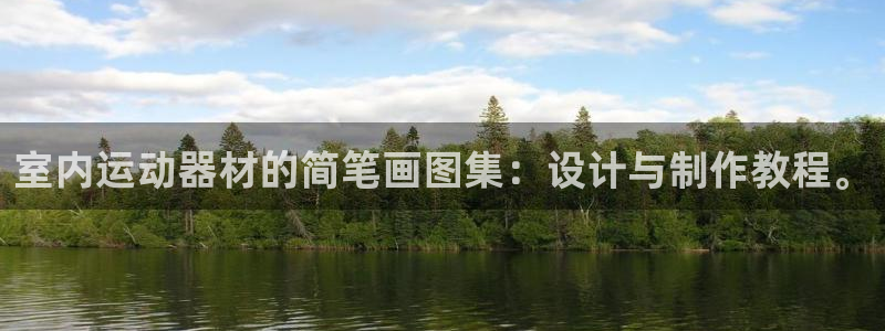 征途国际官方：室内运动器材的简笔画图集：设计与制作教