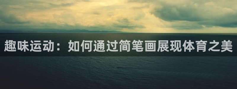 征途国际平台注册要钱吗是真的吗：趣味运动：如何通过简笔画展现