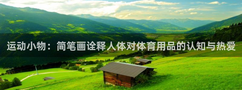 征途国际官方客服电话：运动小物：简笔画诠释人体对体育