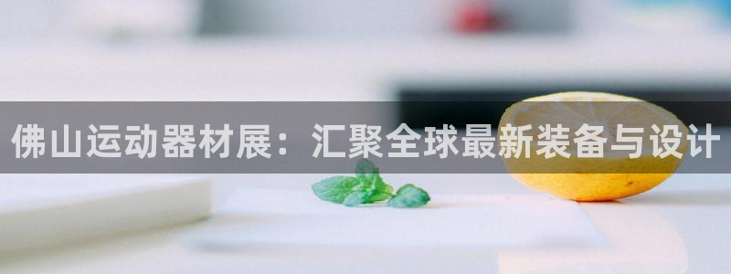 征途国际：佛山运动器材展：汇聚全球最新装备与设计