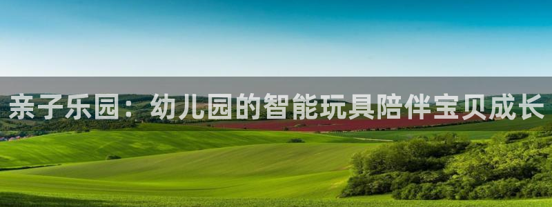 征途国际招商电话是多少：亲子乐园：幼儿园的智能玩具陪