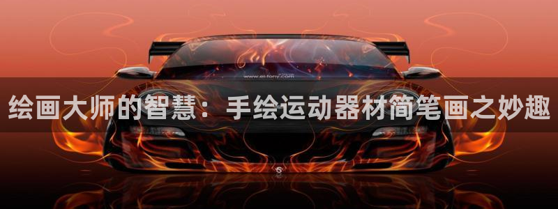 征途国际娱乐40996：绘画大师的智慧：手绘运动器材简笔画之