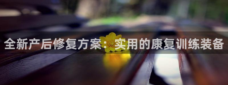 征途国际集团官网首页网址：全新产后修复方案：实用的康