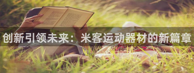 征途国际招商电话地址查询：创新引领未来：米客运动器材的新篇章