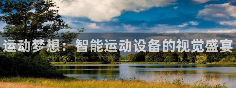 征途国际娱乐：运动梦想：智能运动设备的视觉盛宴